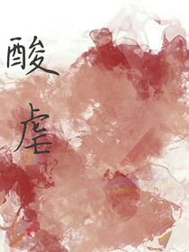 酸虐
