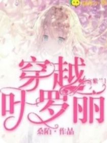 穿越葉羅麗之救贖
