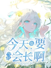 今天也要當(dāng)好會(huì)長啊