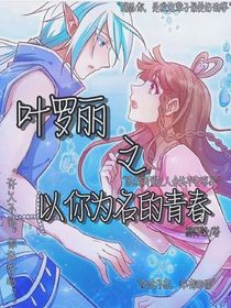 葉羅麗之以你為名的青春