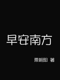 早安南方