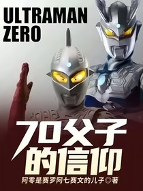 70父子的信仰