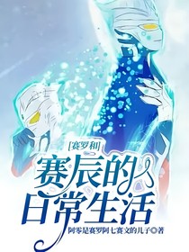 賽羅和賽辰的日常生活
