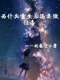 為什么重生后還要做任務(wù)