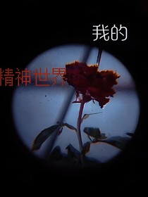 时代峰峻：竼花素慕