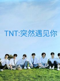 TNT突然遇见你