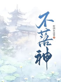 不落神