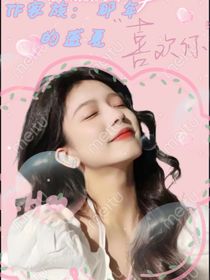 TF家族：那年的盛夏