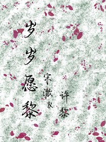 岁岁愿黎