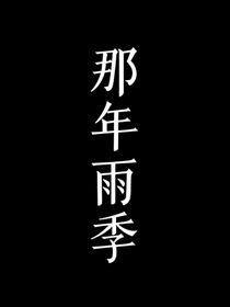翔霖：那年雨季
