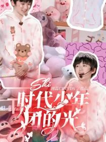 时代少年团的光