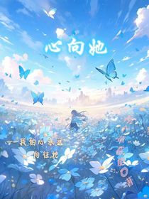 心向她