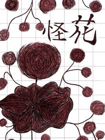 凹凸：怪花？