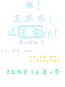 我，王木木，磕王者cp！