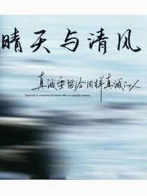 晴天与清风