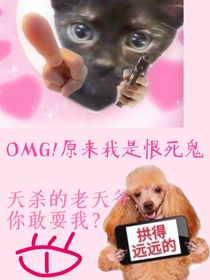 OMG！原來(lái)我是恨死鬼