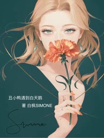 丑小鸭遇到白天鹅