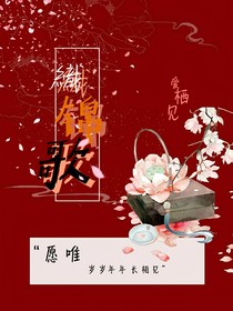 织锦歌