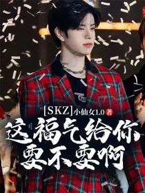 SKZ：这福气给你要不要？-d110
