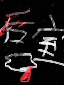 后室危机