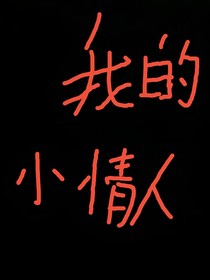 重活一世：我的小情人