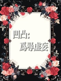 凹凸：為尋虛妄