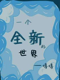 一個(gè)全新的世界