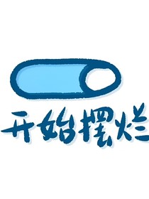 甜饼与刀片