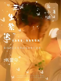 三生黎迟
