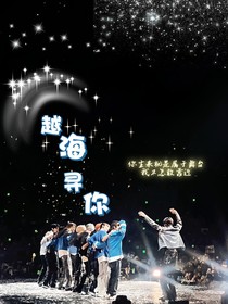 NCT：越海尋你（為愛奔赴）