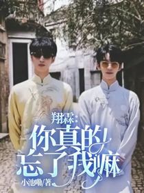 翔霖：你真的忘了我嘛