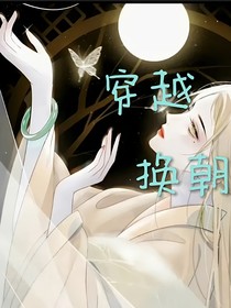 穿越换朝