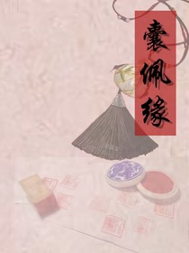 囊佩缘