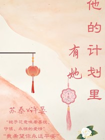 他的计划里有她