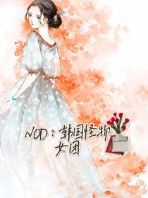 NOD：韩国怪物女团