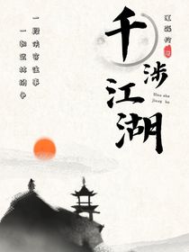 千涉江湖