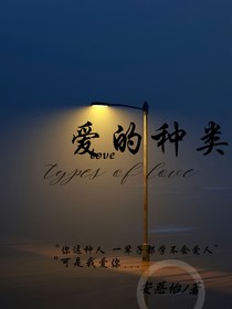 爱的种类