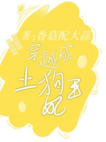 穿越成土狗王妃