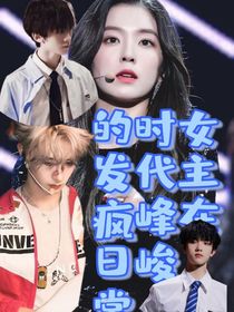 女主在時代峰峻的發(fā)瘋日常