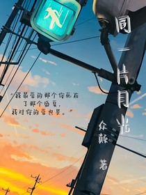 同一片月光