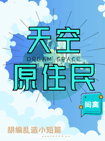 天空原住民