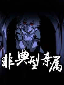 非典型親屬