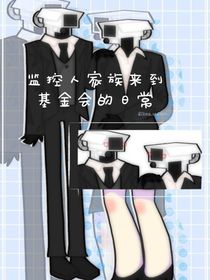 监控人家族来到基金会的日常