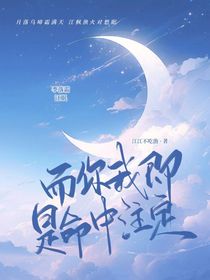 而你我即是命中注定