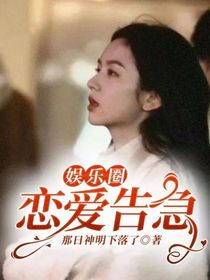 娱乐圈：恋爱告急！