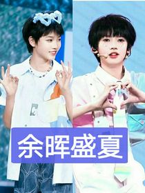 余晖盛夏