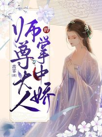 師尊大人的掌中嬌
