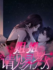 姐姐，请赐教