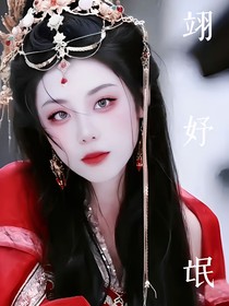 翊妤氓