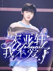 宋亚轩：我不爱了